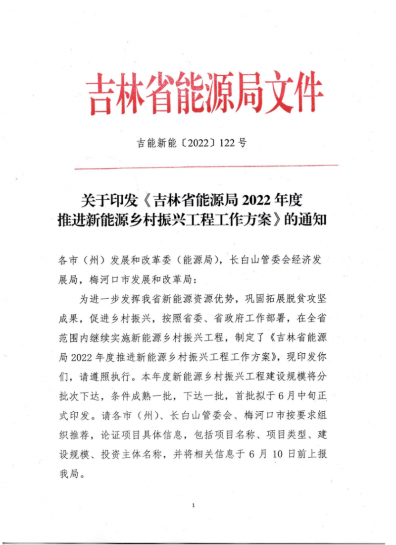 吉林省能源局發(fā)布全國首個出臺的省級“新能源+鄉(xiāng)村振興”方案！