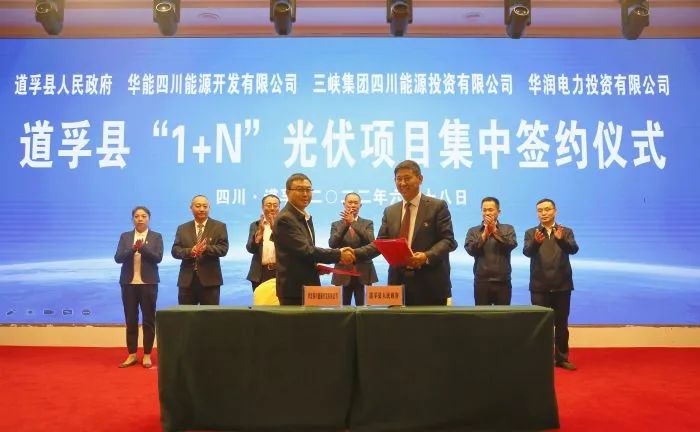 華能、三峽、華潤簽約道孚縣150萬千瓦“1+N”光伏項目！