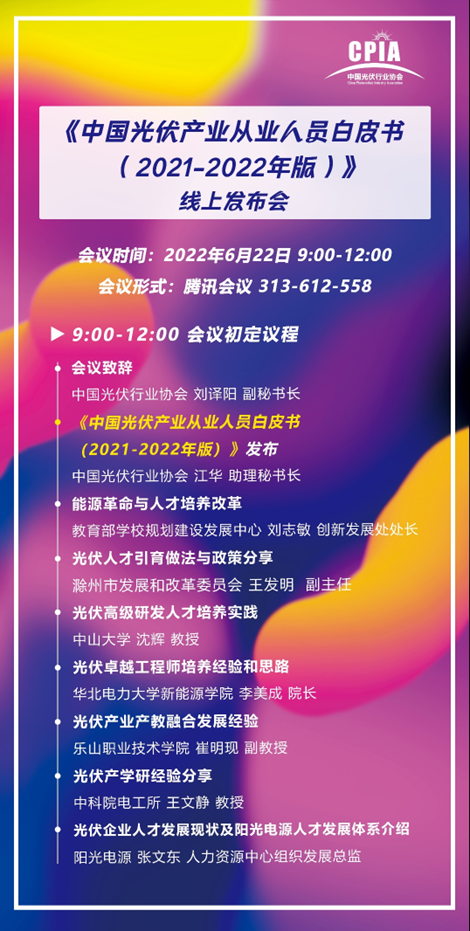 重磅！《中國光伏產(chǎn)業(yè)從業(yè)人員白皮書（2021-2022年版）》即將正式發(fā)布