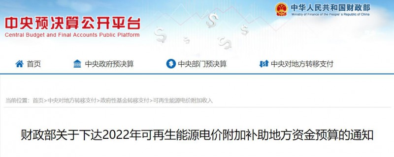共275496萬(wàn)元！財(cái)政部下發(fā)2022年地方電網(wǎng)光伏、風(fēng)電等可再生能源補(bǔ)貼