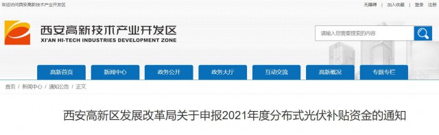 0.10元/度，連補(bǔ)5年！西安高新區(qū)啟動(dòng)2021年分布式光伏補(bǔ)貼申報(bào)工作