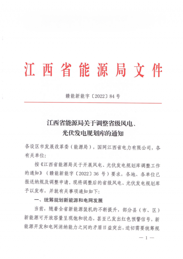 41.816GW！江西省能源局印發(fā)《關(guān)于調(diào)整省級風(fēng)電、光伏發(fā)電規(guī)劃庫的通知》
