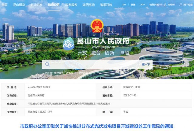 昆山市：國(guó)資廠房及配套用房應(yīng)100%安裝屋頂光伏發(fā)電設(shè)施，，3000㎡以上建筑將光伏納入規(guī)劃