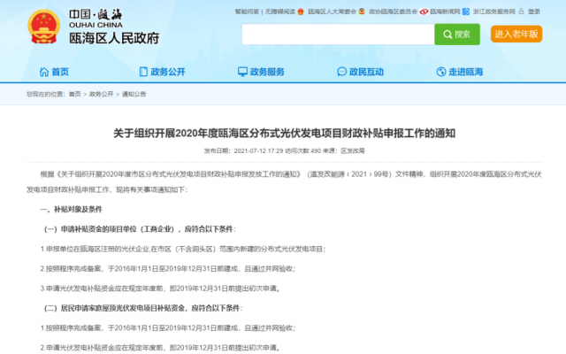 浙江甌海：屋頂光伏0.3元/千瓦時，連補五年！
