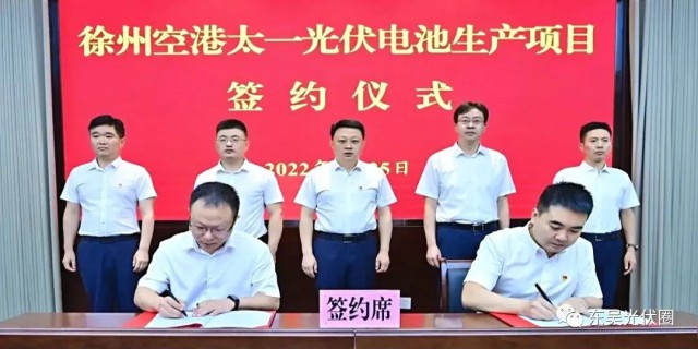 總投資55億！徐州空港太一光伏5GW TOPCon + 5GW HJT電池項(xiàng)目簽約