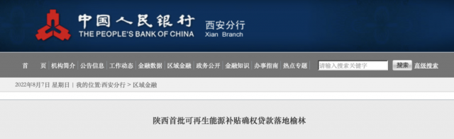 利率僅3.5%！陜西全省首批光伏、風(fēng)電補(bǔ)貼確權(quán)貸款發(fā)放