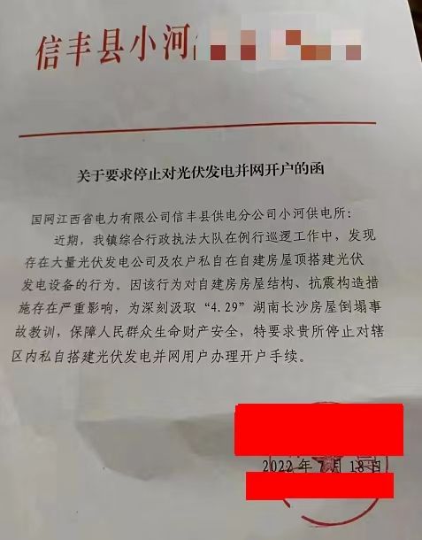 某縣：停止對(duì)光伏發(fā)電并網(wǎng)開戶！