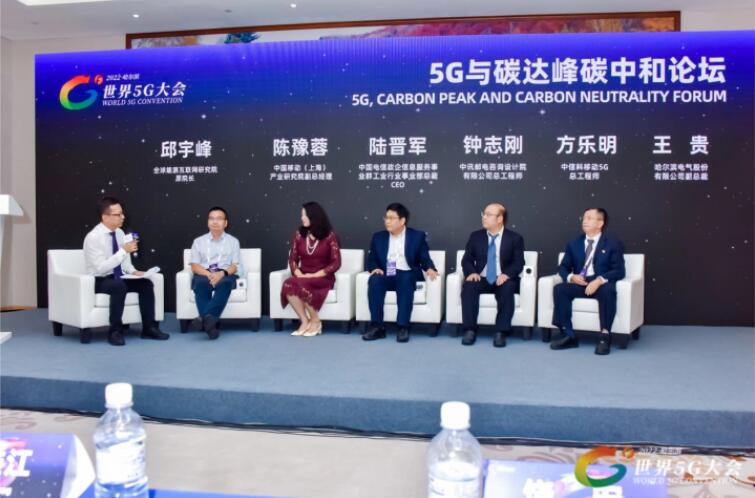 2022世界5G大會“5G與碳達峰、碳中和論壇”成功舉辦