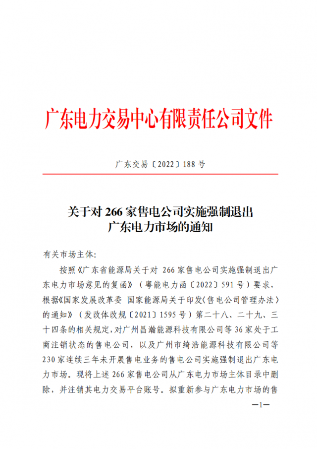 266家售電公司被正式強(qiáng)制退市?。ǜ饺麊危? width=