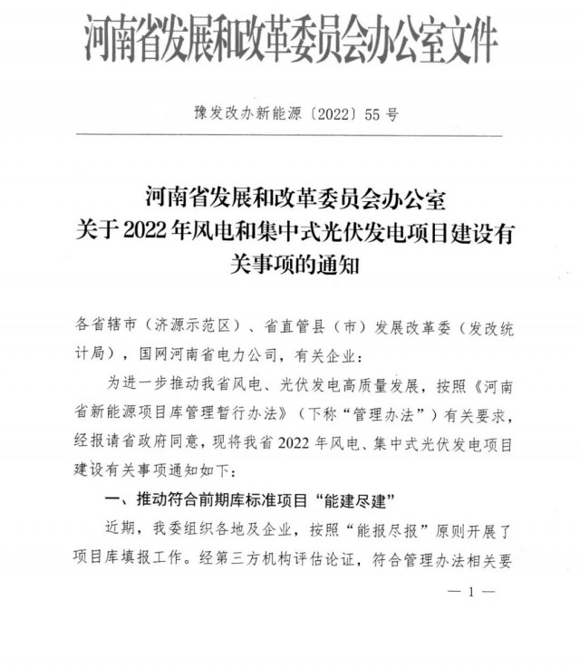 1.7GW！河南發(fā)布2022年風電和集中式光伏發(fā)電項目建設清單
