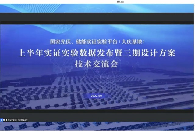 國家光伏、儲(chǔ)能實(shí)證實(shí)驗(yàn)平臺(tái)（大慶基地）上半年實(shí)證實(shí)驗(yàn)數(shù)據(jù)發(fā)布暨三期設(shè)計(jì)方案技術(shù)交流會(huì)召開