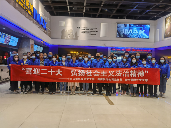 烏海供電公司多家黨支部聯(lián)合開展“喜迎二十大，弘揚社會主義法治精神”主題觀影活動