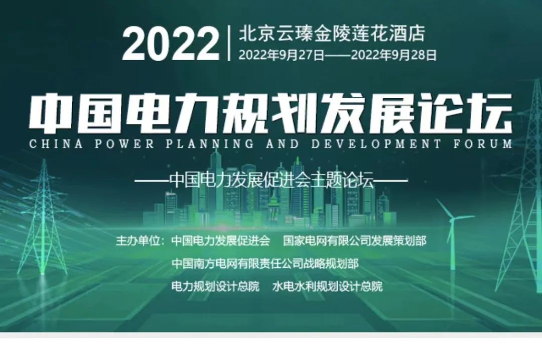 嘉賓議程公布，2022中國電力規(guī)劃發(fā)展論壇報(bào)名從