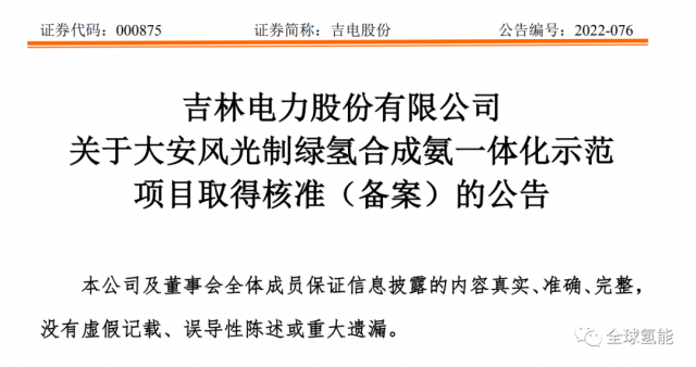 總投資63.32億元！吉電股份將實(shí)施大安風(fēng)光制綠氫合成氨一體化示范項(xiàng)目