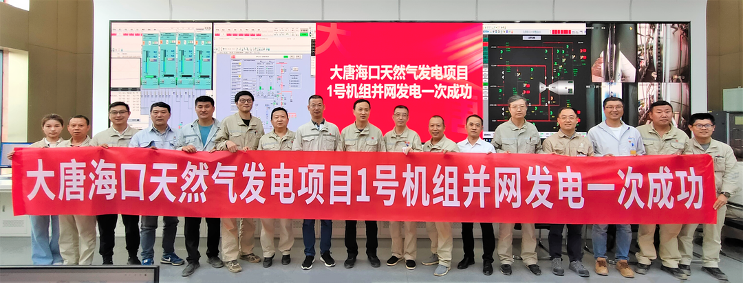 大唐海口天然氣發(fā)電項(xiàng)目1號機(jī)組并網(wǎng)發(fā)電一次成功