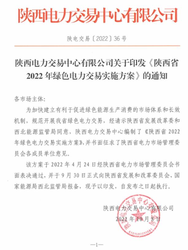 陜西省2022年綠色電力交易實(shí)施方案發(fā)布！