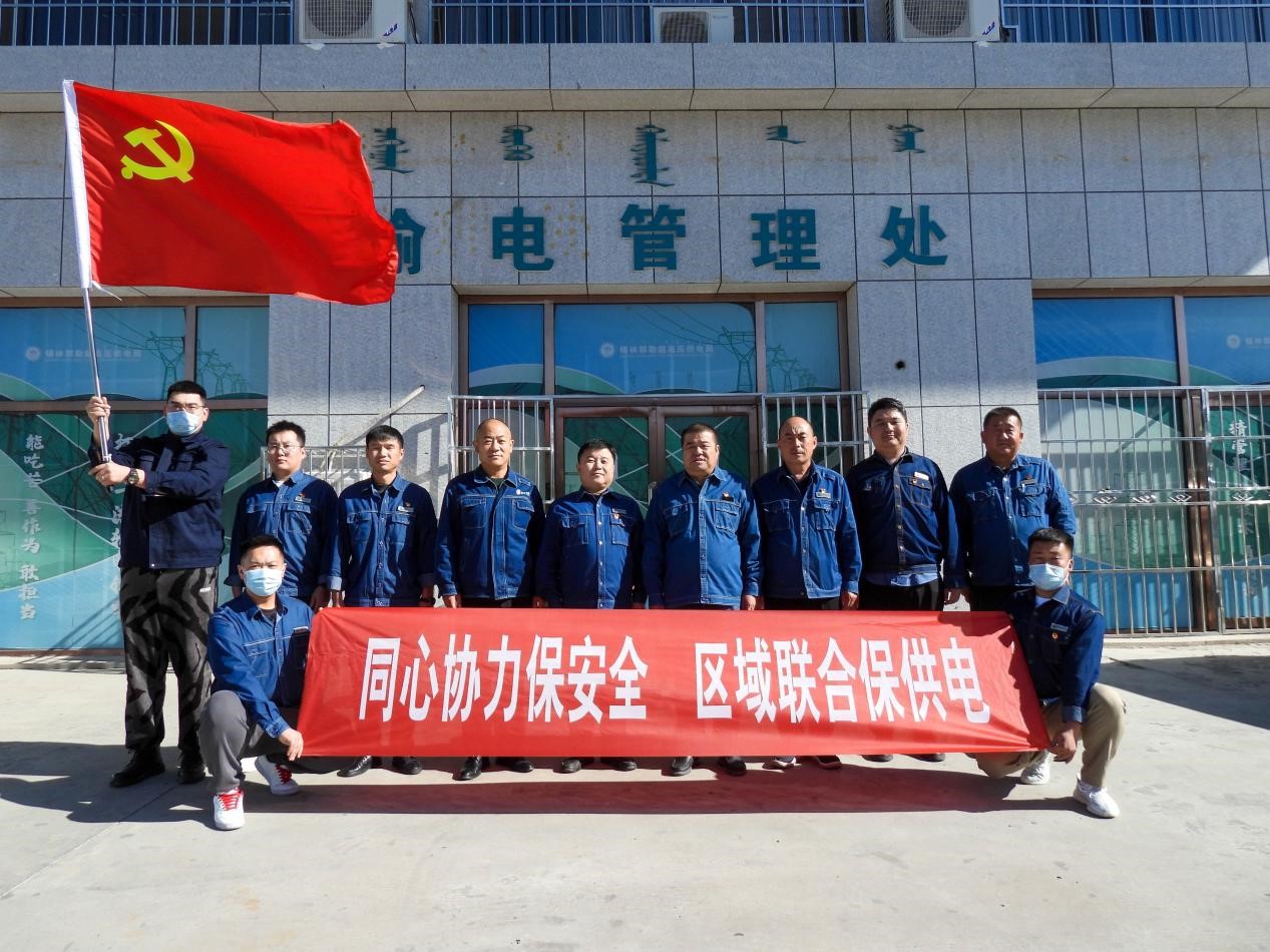 錫林郭勒超高壓供電公司：同心協(xié)力保安全、區(qū)域聯(lián)合保供電