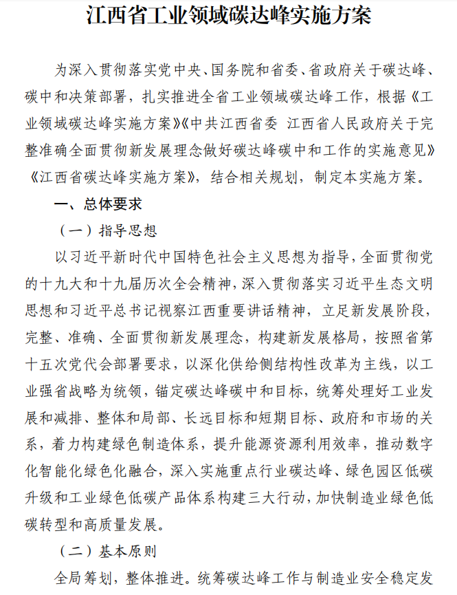 重磅！江西省工業(yè)領(lǐng)域碳達(dá)峰實(shí)施方案發(fā)布