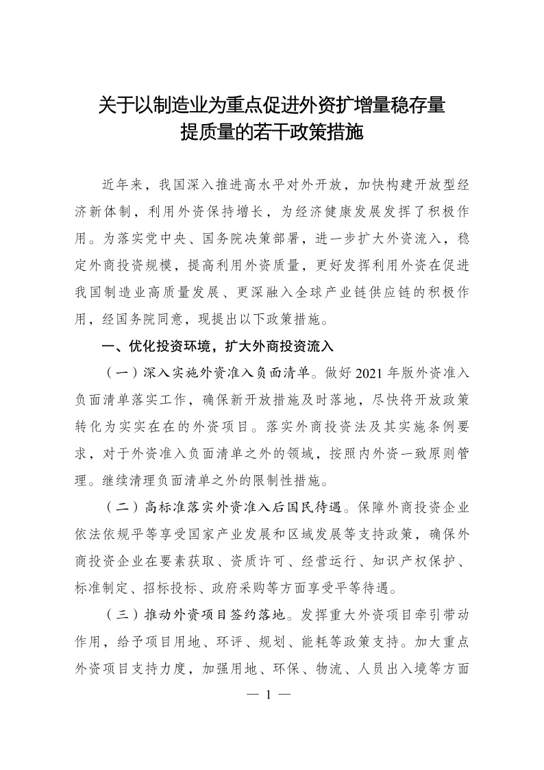 六部委：重點(diǎn)鼓勵(lì)外商投資新能源、綠色低碳關(guān)鍵技術(shù)創(chuàng)新等領(lǐng)域