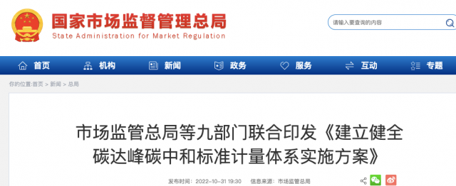 九部門：加強重點領(lǐng)域碳減排標(biāo)準(zhǔn)體系建設(shè)，健全市場化機制標(biāo)準(zhǔn)體系