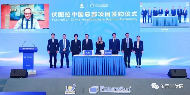 歐洲光伏龍頭企業(yè)！伏圖拉中國(guó)區(qū)總部和研發(fā)生產(chǎn)基地落戶吳中