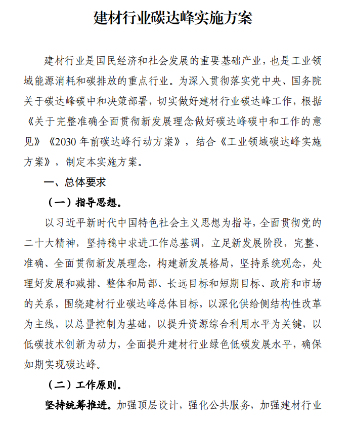 工信部、發(fā)改委等四部門下發(fā)建材行業(yè)碳達(dá)峰實(shí)施方案