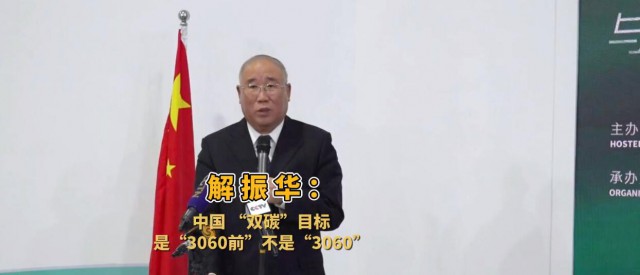 解振華闡釋中國(guó)“雙碳”目標(biāo)：這個(gè)字不能少！