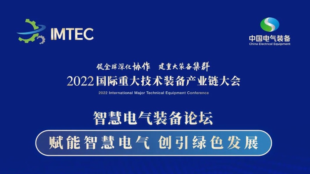 直播 | 智慧電氣裝備論壇11月30日開(kāi)播！海上風(fēng)電、新型電力系統(tǒng)、直流輸電、儲(chǔ)能、源網(wǎng)荷儲(chǔ)協(xié)同，行業(yè)盛宴，大咖云集！