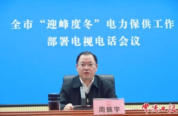 常德市委副書(shū)記、市長(zhǎng)周振宇主持召開(kāi)常德市“迎峰度冬”電力保供工作部署電視電話會(huì)議