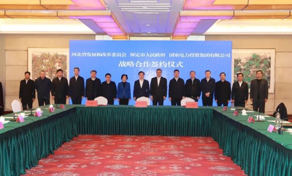 河北省發(fā)改委、保定市政府、國家電力投資集團簽署全面深化戰(zhàn)略合作框架協(xié)議