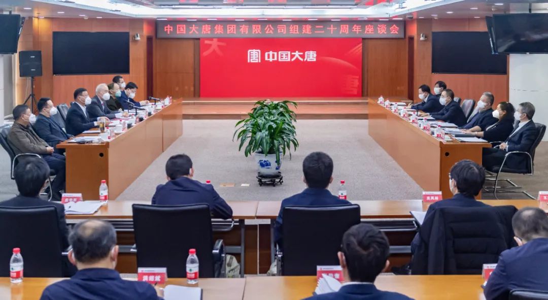 貫徹二十大，喜迎二十年  中國大唐召開組建20周年座談會