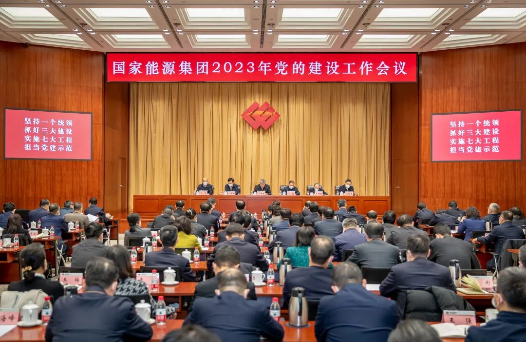 國(guó)家能源集團(tuán)召開2023年黨的建設(shè)工作會(huì)議