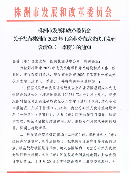 153.341MW！湖南株洲發(fā)布2023年一季度工商業(yè)分布式光伏清單