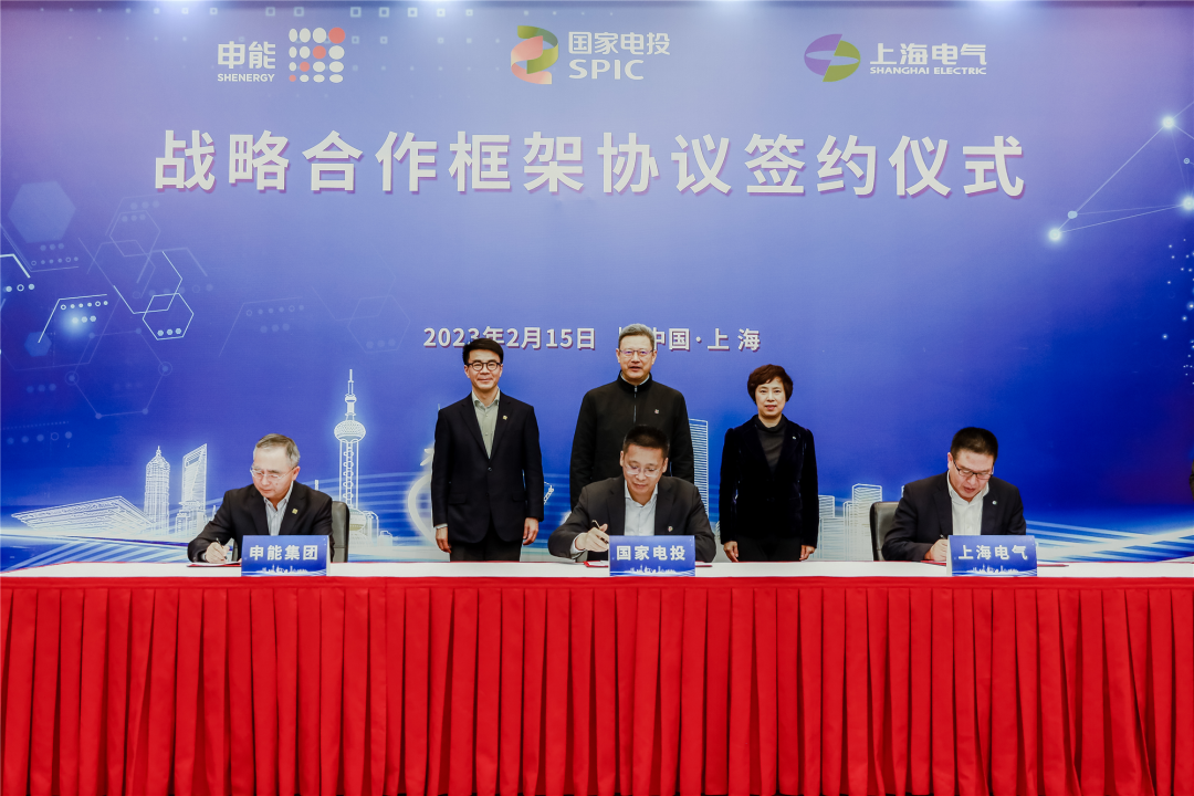 國家電投與上海電氣、申能集團簽署三方戰(zhàn)略合作框架協(xié)議
