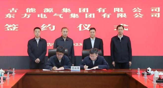 東方電氣與內(nèi)蒙古能源集團(tuán)戰(zhàn)略簽約!加強(qiáng)風(fēng)電、氫能、儲(chǔ)能等領(lǐng)域合作