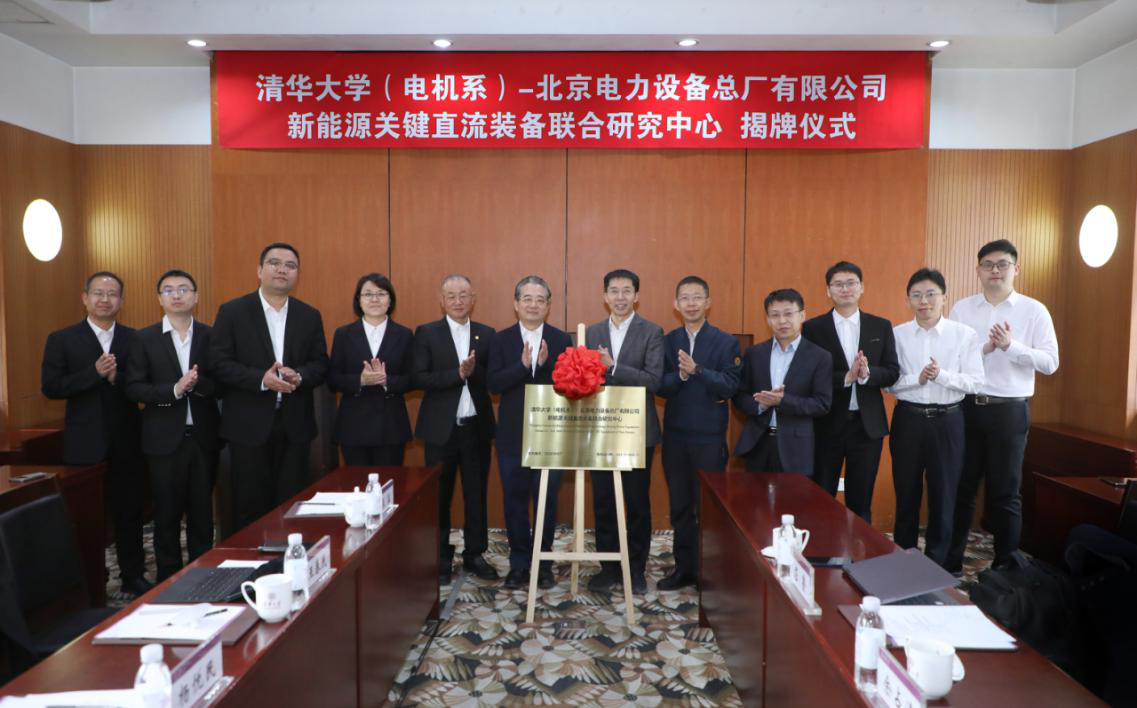 中能裝備北京設(shè)備公司與清華大學(xué)電機系共同成立新能源關(guān)鍵直流裝備聯(lián)合研究中心