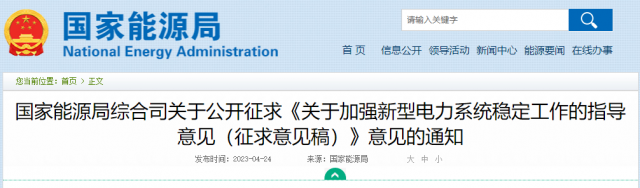 加強(qiáng)新型電力系統(tǒng)穩(wěn)定工作 國(guó)家能源局公開(kāi)征求意見(jiàn)！