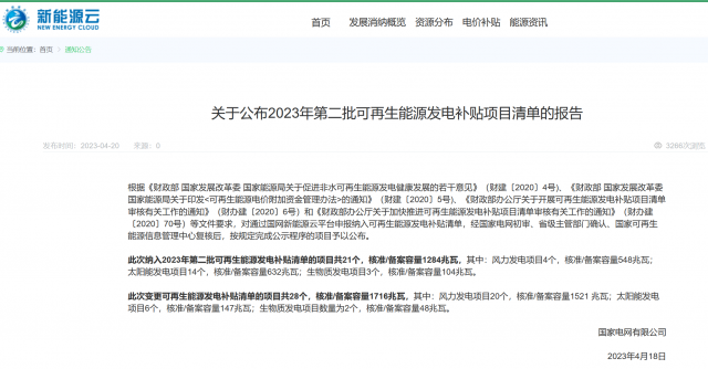 光伏6.672GW！2023年第三批可再生能源補(bǔ)貼項(xiàng)目清單發(fā)布