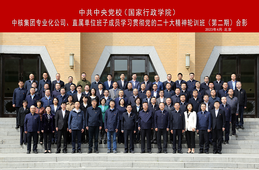 中核集團(tuán)舉辦專業(yè)化公司、直屬單位班子成員學(xué)習(xí)貫徹黨的二十大精神集中輪訓(xùn)班
