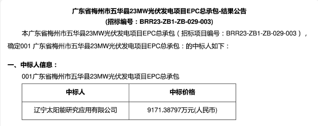 3.99元?/W！廣東23MW光伏EPC中標公示！