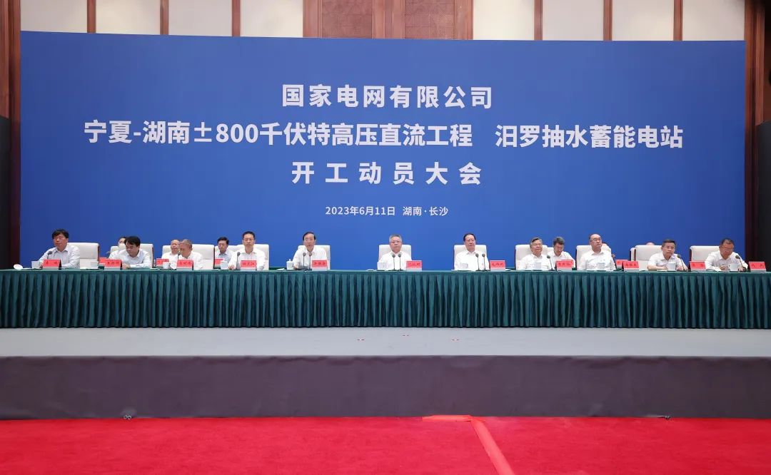 國家電網(wǎng)寧夏—湖南特高壓工程、汨羅抽水蓄能電站開工