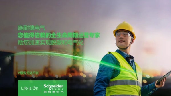 助雙轉(zhuǎn)型加速！施耐德全新服務(wù)體系現(xiàn)已重磅發(fā)布！