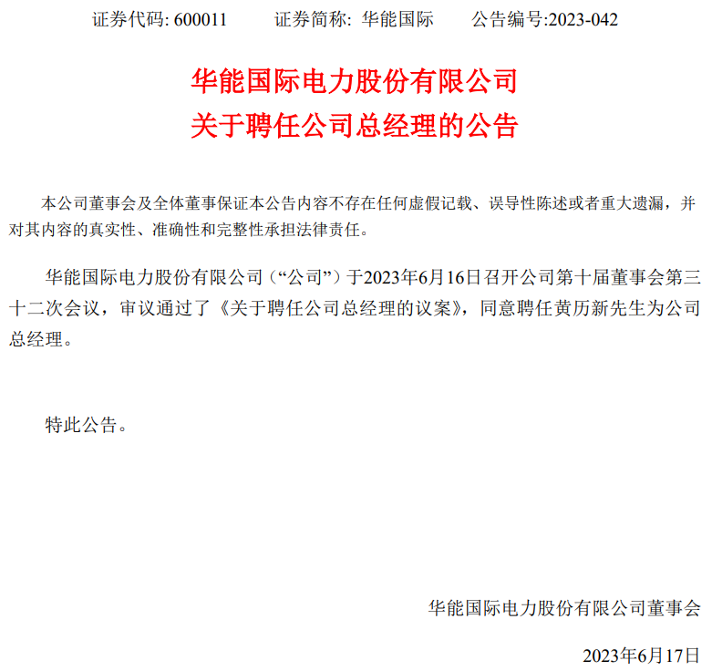 華能國際總經(jīng)理換人！