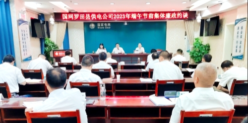 國網(wǎng)羅田縣供電公司：節(jié)前三道“廉”提醒，清廉過端午