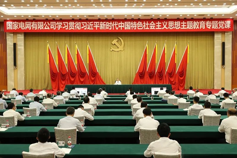 國家電網(wǎng)公司黨組書記、董事長辛保安講授學習貫徹習近平新時代中國特色社會主義思想主題教育專題黨課
