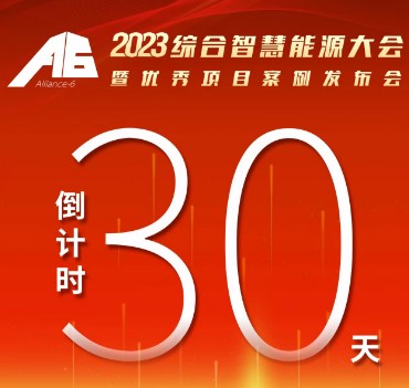 呼萬喚，迎來“官宣”，2023綜合智慧能源大會暨優(yōu)
