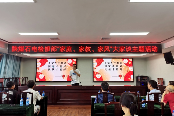陜煤石電公司檢修黨支部開展“家庭、家教、家風(fēng)”大家談主題活動(dòng)