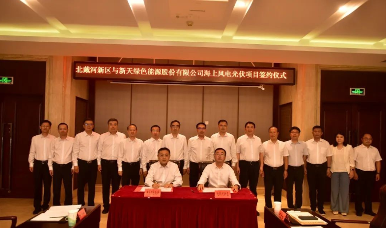 總投資174億元！海上風電光伏項目簽約北戴河新區(qū)