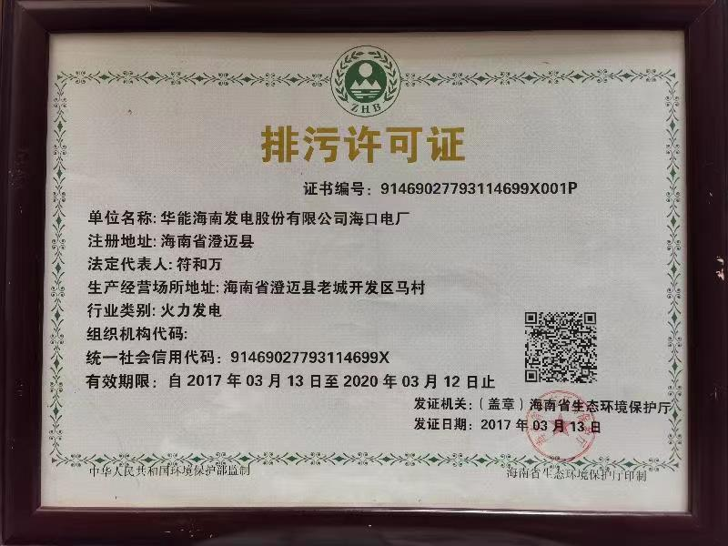 華能?？陔姀S排污許可證入選“100件新時(shí)代見證物名單”