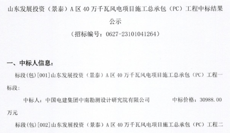 約5.92億元！山東400MW風(fēng)電項目施工總承包中標(biāo)公示